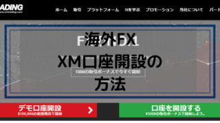 【海外FX】XM口座の開設方法